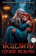 обложка книги Регина Птица и Морвейн Ветер Целительницы "Исцелить сердце ведьмы"
