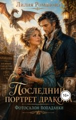 обложка книги Лилия Романова "Последний портрет дракона. Фотосалон попаданки"