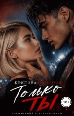 обложка книги Кристина Новицкая "Только ты"