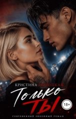 обложка книги Кристина Новицкая "Только ты"