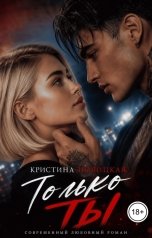 обложка книги Кристина Новицкая "Только ты"