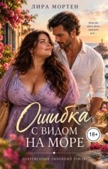 обложка книги Лира Мортен "Ошибка с видом на море"