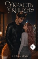 обложка книги Алёна Мэй "Украсть у кицунэ"