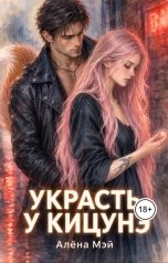обложка книги Алёна Мэй "Украсть у кицунэ"
