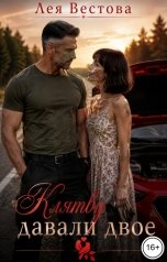 обложка книги Лея Вестова "Клятву давали двое"