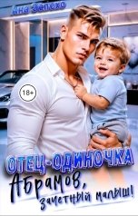 обложка книги Ана Эспехо, Аляска Грей "Отец-одиночка. Абрамов, зачетный малыш!"