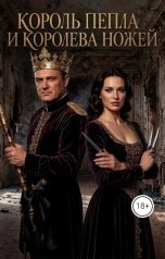 обложка книги Элина Кова "Король пепла и королева ножей"