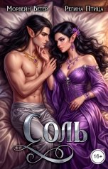 обложка книги Регина Птица Цикл Двор Оберона "Соль"