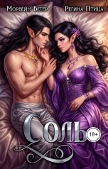 обложка книги Регина Птица Цикл Двор Оберона "Соль"