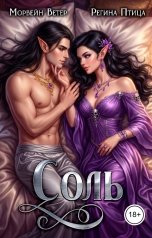 обложка книги Регина Птица Цикл Двор Оберона "Соль"