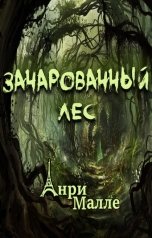 обложка книги Анри Малле "Зачарованный лес"