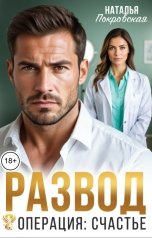 обложка книги Наталья Покровская "Развод. Операция: счастье"