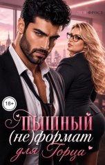 обложка книги Лея Фрост "Пышный (не)формат для горца"