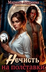 обложка книги Марина Андреева "Нечисть на полставки"