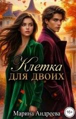 обложка книги Марина Андреева "Клетка для двоих"