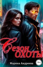 обложка книги Марина Андреева "Сезон охоты"