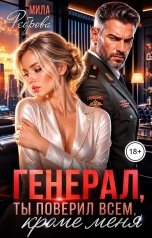 обложка книги Мила Реброва "Генерал, ты поверил всем кроме меня"