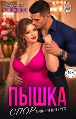 обложка книги Надежда Олешкевич "Пышка. СПОРтивный интерес"
