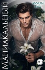 обложка книги Молли Руш "Маниакальный"