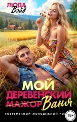 обложка книги Люда Вэйд "Мой деревенский мажор Ваня"