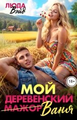обложка книги Люда Вэйд "Мой деревенский мажор Ваня"