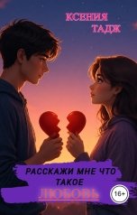 обложка книги Ксения Тадж "Расскажи мне что такое любовь"
