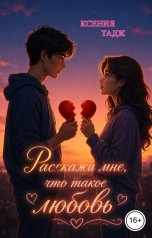 обложка книги Ксения Тадж "Расскажи мне что такое любовь"