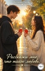 обложка книги Ксения Тадж "Расскажи мне что такое любовь"