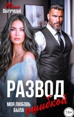 обложка книги Юлия Обручева "Развод. Моя любовь была ошибкой"