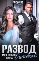 обложка книги Юлия Обручева "Развод. Моя любовь была ошибкой"