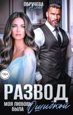 обложка книги Юлия Обручева "Развод. Моя любовь была ошибкой"