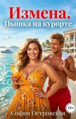 обложка книги София Островская "Измена. Пышка на курорте"