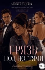 обложка книги Элли Чэндлер "Грязь под ногтями"