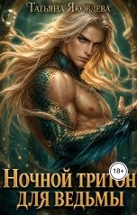 обложка книги Татьяна Яковлева "Ночной тритон для ведьмы"