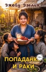 обложка книги Джейд Дэвлин "Попаданка и раки"