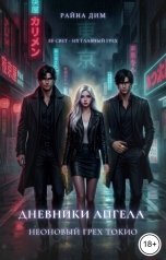 обложка книги Райна Дим "Дневники ангела: неоновый грех Токио"