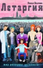 обложка книги Павел Волчик "Летаргия. Уставший мир."