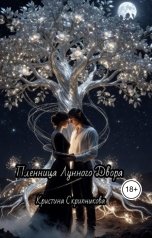 обложка книги Кристина Скрипникова "Пленница Лунного Двора."