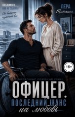 обложка книги Лера Митягина "Офицер. Последний шанс на любовь"