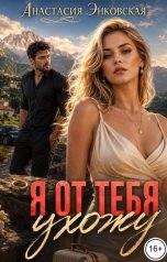 обложка книги Анастасия Энковская "Я от тебя ухожу"