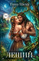 обложка книги Тина Шеху "Леший"