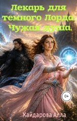 обложка книги Хайдарова Алла "Лекарь для темного Лорда. Чужая душа."