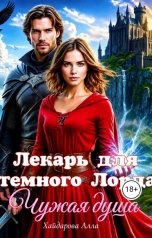 обложка книги Хайдарова Алла "Лекарь для темного Лорда. Чужая душа."