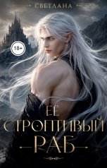 обложка книги СВЕТЛАНА "Её строптивый раб"