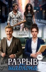 обложка книги Татьяна Анина "Разрыв шаблона"