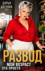 обложка книги Дарья Дятлова "Развод, мой возраст - это просто мой пинкод!"