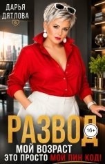 обложка книги Дарья Дятлова "Развод, мой возраст - это просто мой пинкод!"
