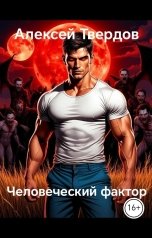 обложка книги Алексей Твердов "Человеческий фактор"