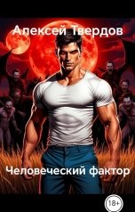 обложка книги Алексей Твердов "Человеческий фактор"