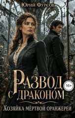 обложка книги Юрий Фурсов "Развод с драконом. Хозяйка мёртвой оранжереи"